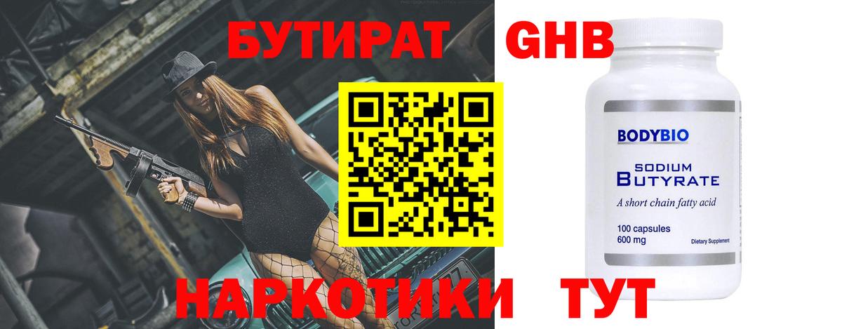 Бутират GHB Юрга